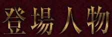 登場人物