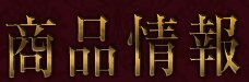 商品情報