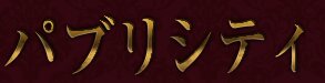 パブリシティ