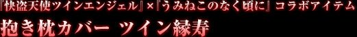 『快盗天使ツインエンジェル』×『うみねこのなく頃に』コラボアイテム 抱き枕カバー ツイン縁寿